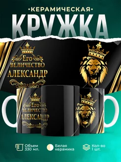Кружка Его величество Александр