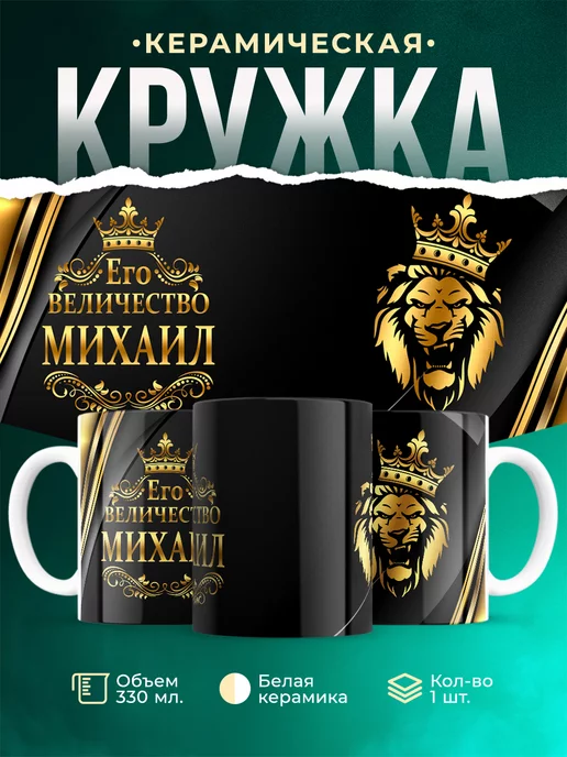 Кружка Его величество Михаил