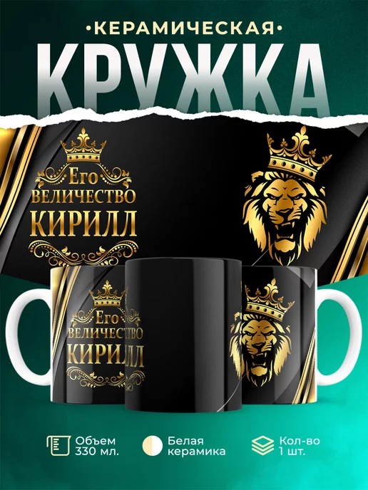 Кружка Его величество Кирилл