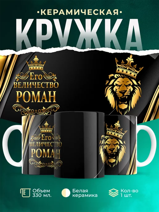 Кружка Его величество Роман