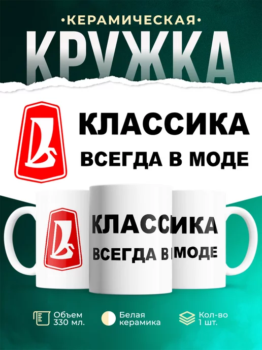 Кружка Боевая классика Всегда в моде