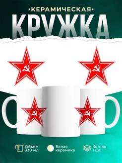 Кружка СССР Звезда