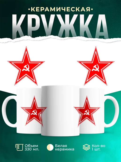 Кружка СССР Звезда