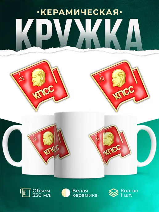 Кружка СССР КПСС
