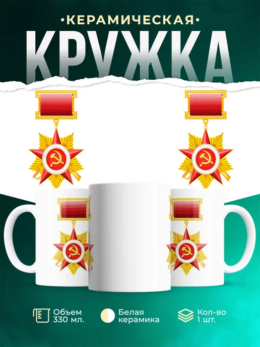 Кружка СССР Орден Отечественной войны