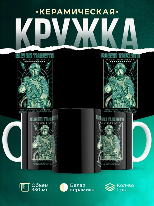 Кружка Военная Russo turisto