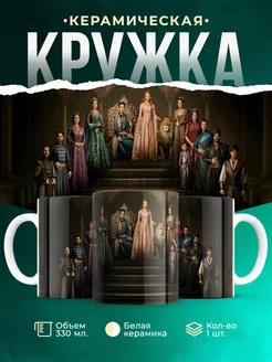 Кружка Великолепный век Империя Кёсем