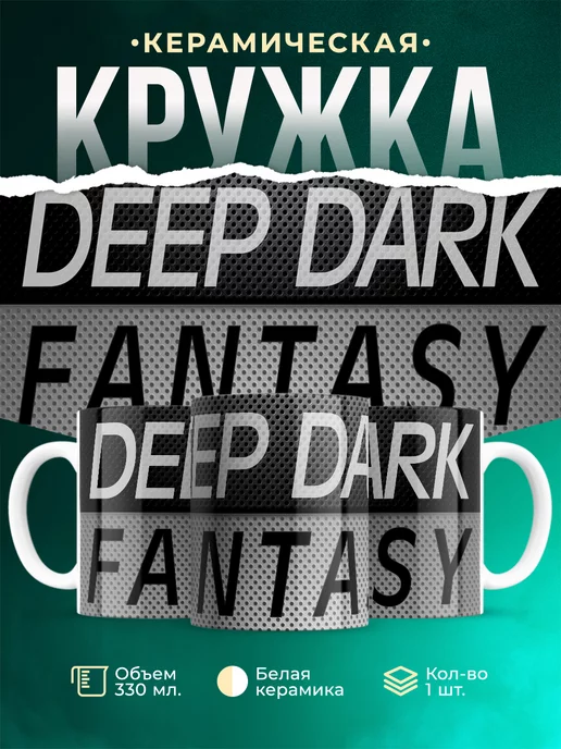 Кружка Gachimuchi Deep dark fantasy