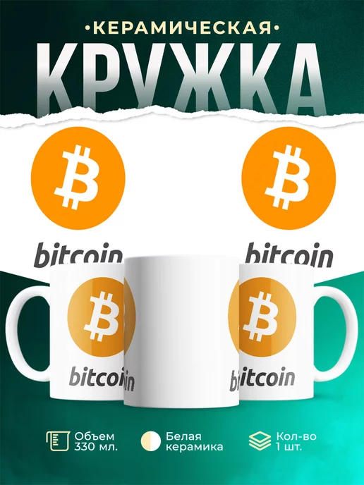 Кружка Биткоин