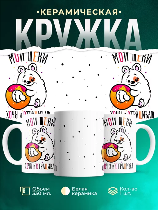 Кружка Шуточная кружка Мои щеки, хочу и отращиваю