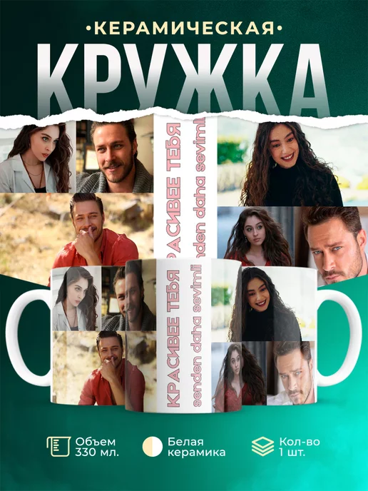 Кружка Турецкий сериал Красивее тебя