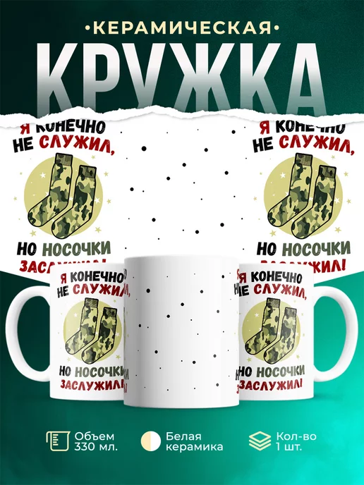 Кружка для мужчины Я конечно не служил
