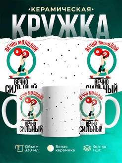 Кружка Спорт Вечно молодой