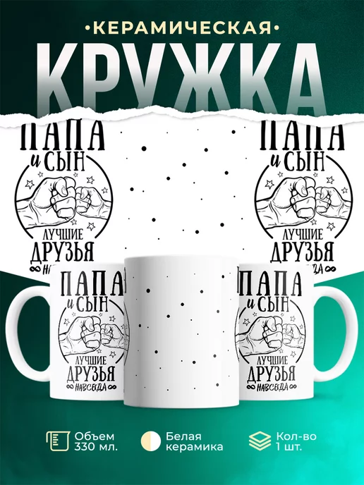 Кружка для папы Папа и сын