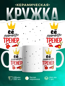 Кружка Профессия Её величество тренер