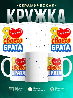 Кружка Семья Я люблю своего брата
