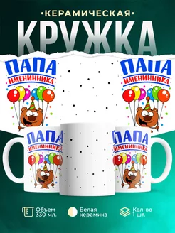 Кружка Семейные кружки Папа именинника