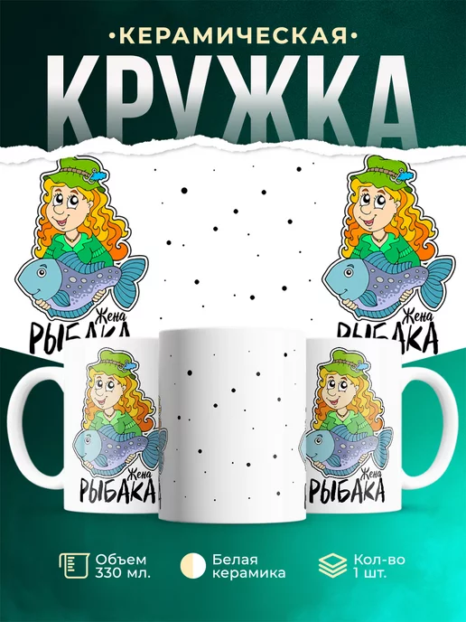 Кружка Семейные кружки Жена рыбака