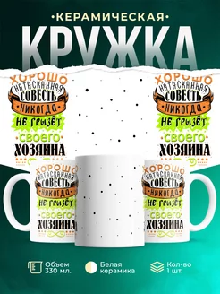 Кружка Шуточная кружка Совесть не грызет