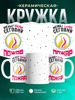 Кружка Шуточная кружка Пожар