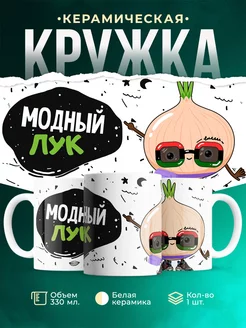 Кружка Шуточная кружка Модный лук