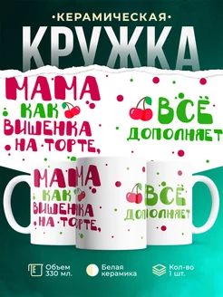 Кружка Шуточная для мамы Мама вишенка