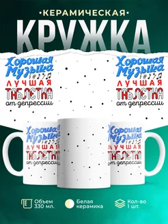 Кружка Музыка Таблетка от депрессии