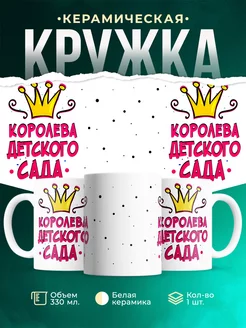 Кружка Девочки Королева детского сада