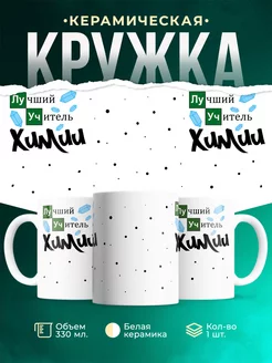 Кружка Профессия Учитель химии