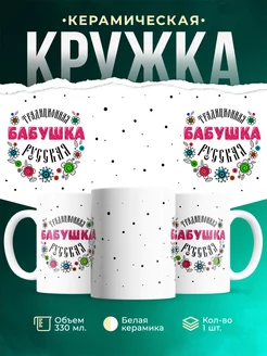 Кружка для бабушки Русская бабушка
