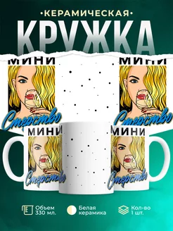 Кружка Шуточная кружка Стерва