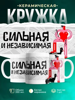 Кружка для женщины Сильная и независимая