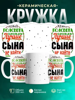 Кружка Для сына Лучше сына не найти