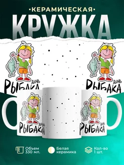 Кружка Семейные кружки Дочь рыбака