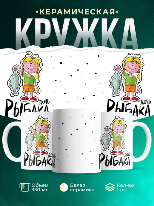 Кружка Семейные кружки Дочь рыбака