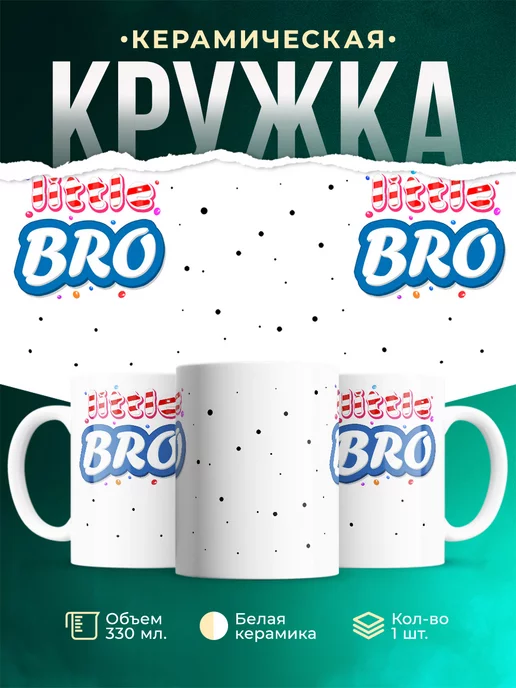 Кружка Шуточная кружка Little bro