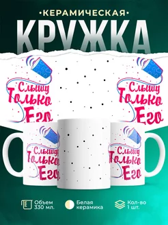 Кружка Парные кружки Слышу только его