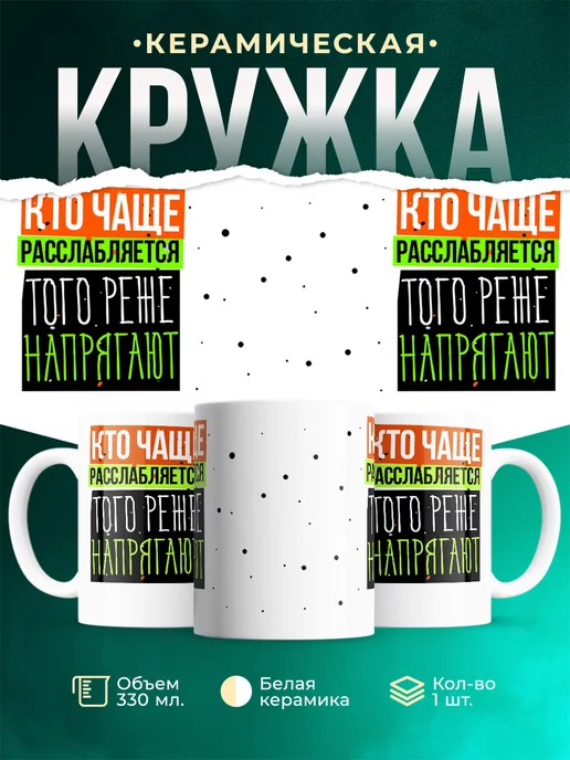 Кружка Шуточная кружка Кто чаще расслабляется