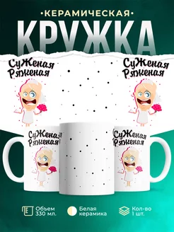 Кружка Парные кружки Суженая