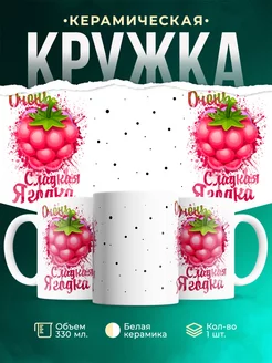 Кружка Для девушки Сладкая ягодка