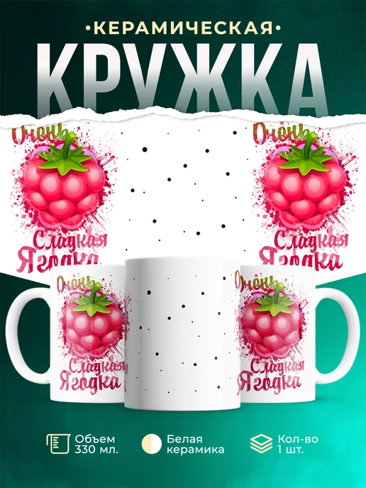 Кружка Для девушки Сладкая ягодка