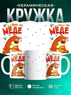 Кружка Шуточная кружка Вроде при мёде