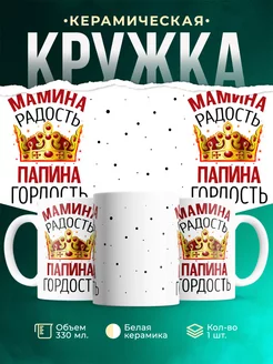 Кружка Для дочери Мамина радость
