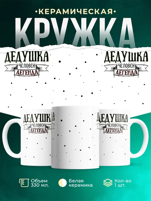 Кружка для дедушки Дедушка легенда