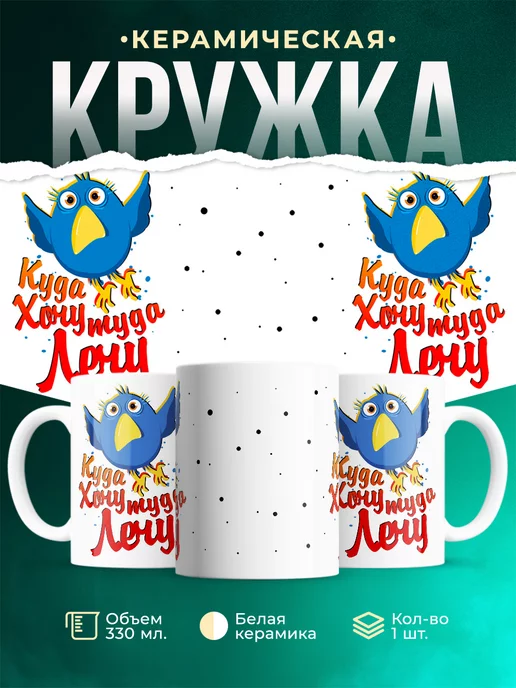 Кружка Шуточная кружка Куда хочу, туда лечу