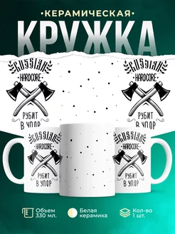 Кружка Шуточная кружка Русский хардкор