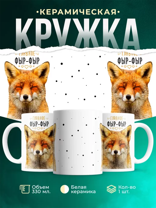 Кружка Животные Фыр-фыр