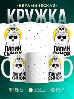 Кружка Семья Папин сынок
