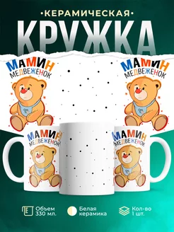 Кружка Детская кружка Мамин медвежонок
