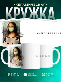 Кружка Шуточная кружка Самоизоляция